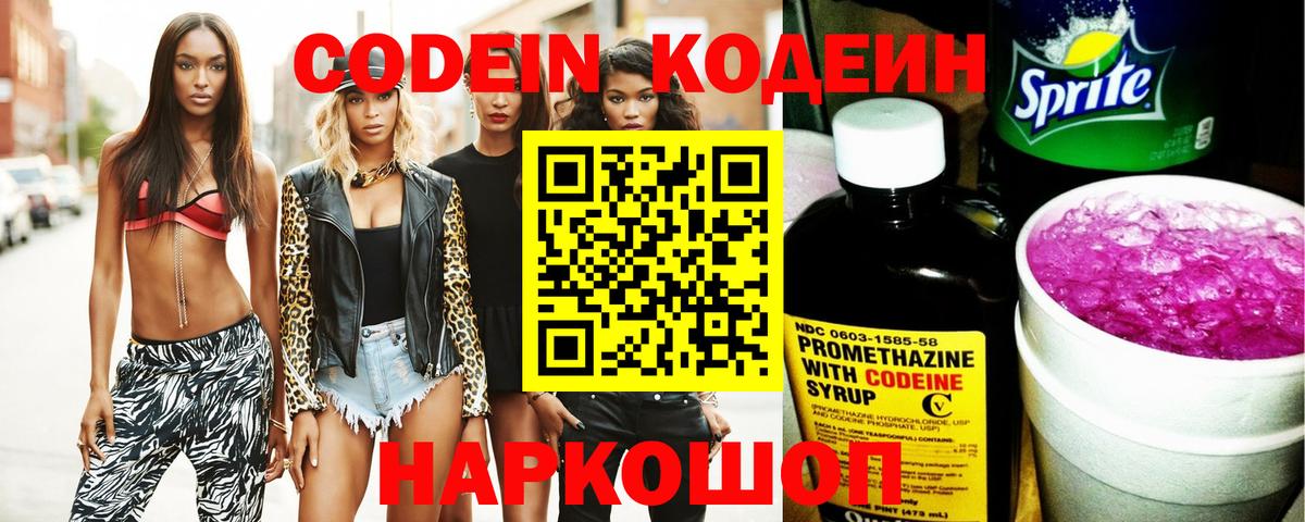 Codein Purple Drank  Вход с VPN  Сатка 